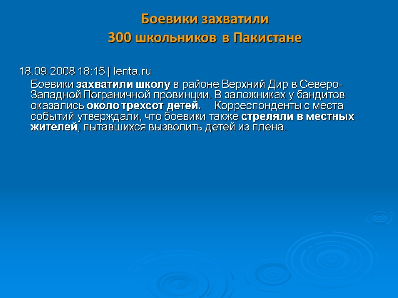 Боевики захватили  300 школьников в Пакистане  18.09.2008 18:15 | lenta.ru  Боевики